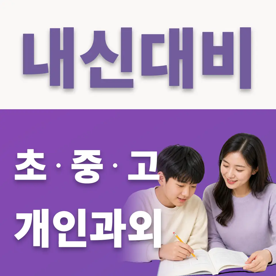 동작동 중학생 국어과외 학습 안내