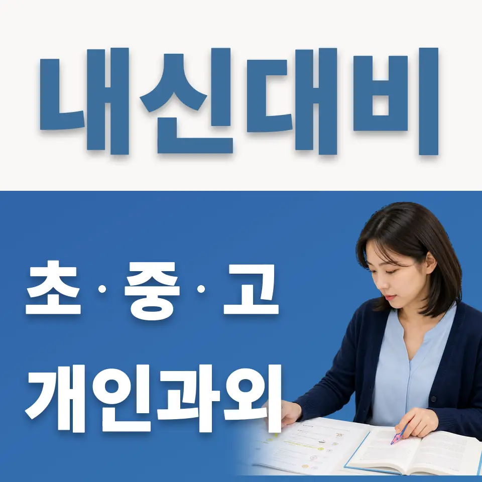 전농동 고등 영어과외 학습 안내