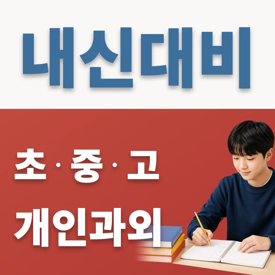 구수동 중학생 영어과외 학습 안내