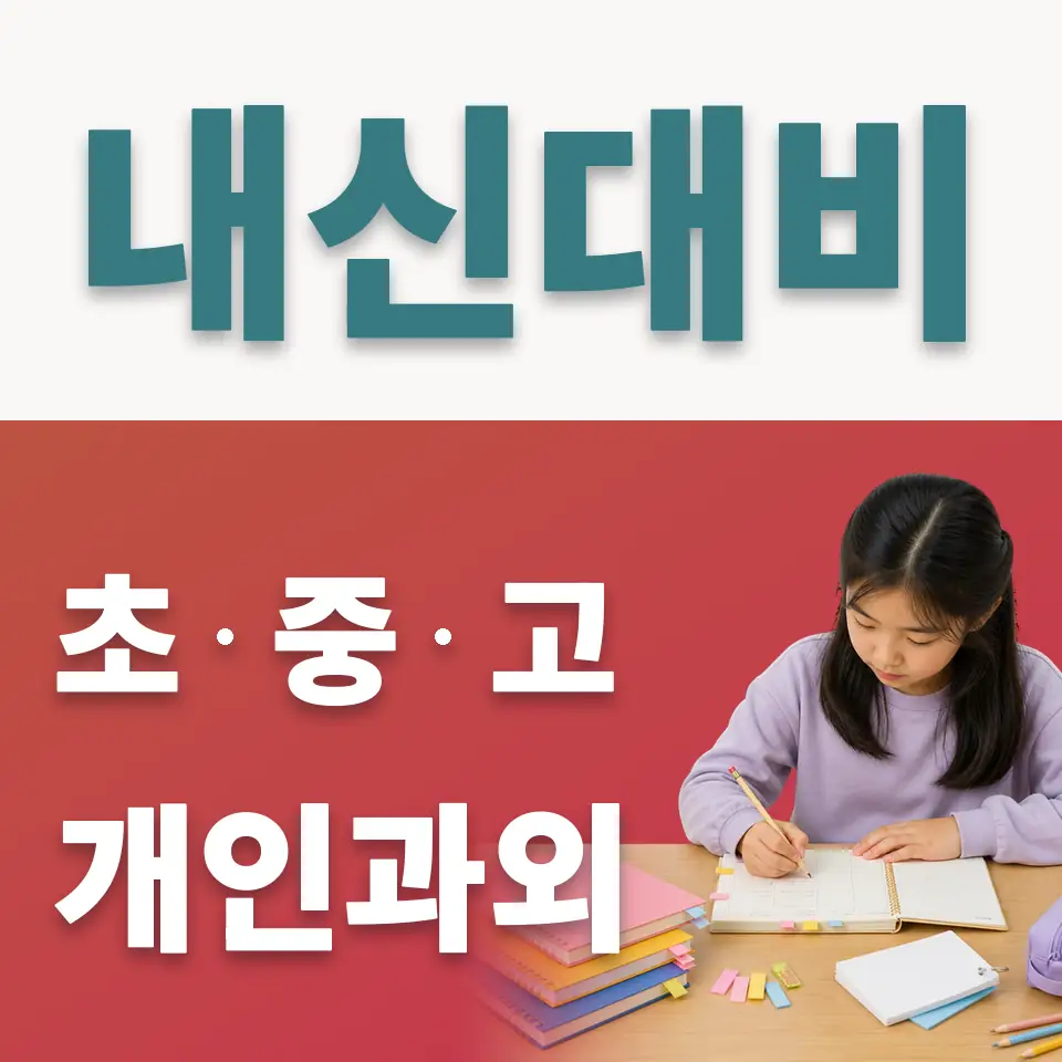 대흥동 사회과외 학습 안내
