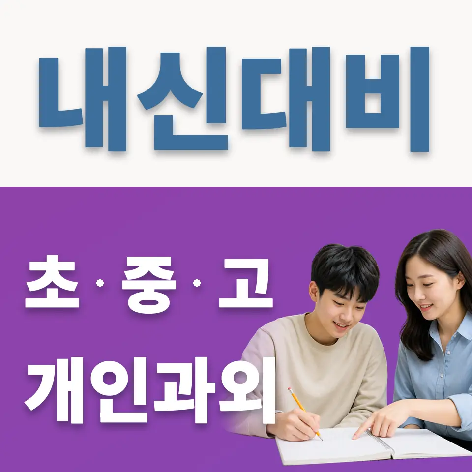 청량리동 고등 영어과외 학습 안내