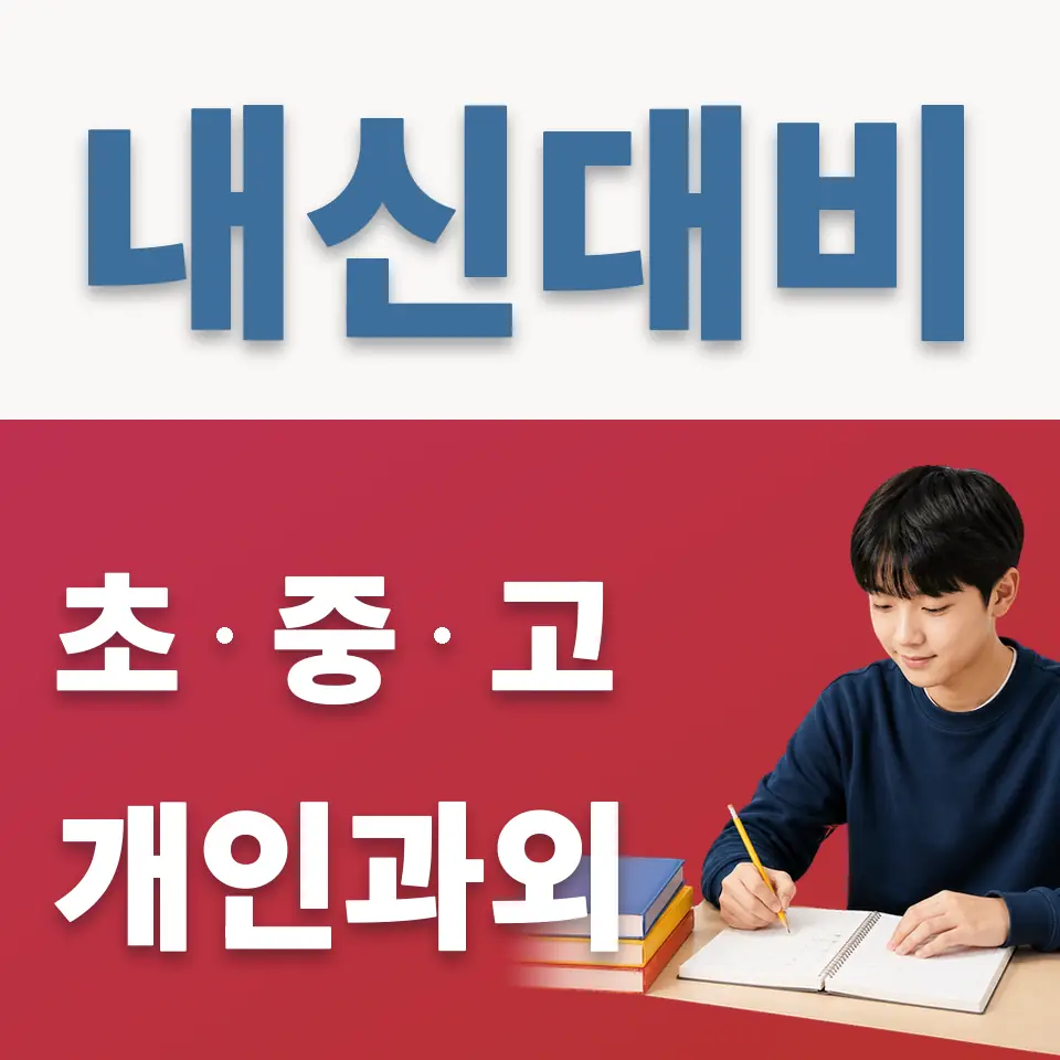 휘경동 중학생 과학과외 학습 안내