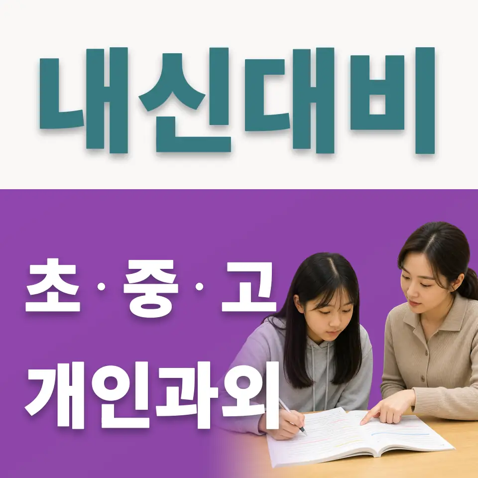 사당동 고등 사회과외 학습 안내