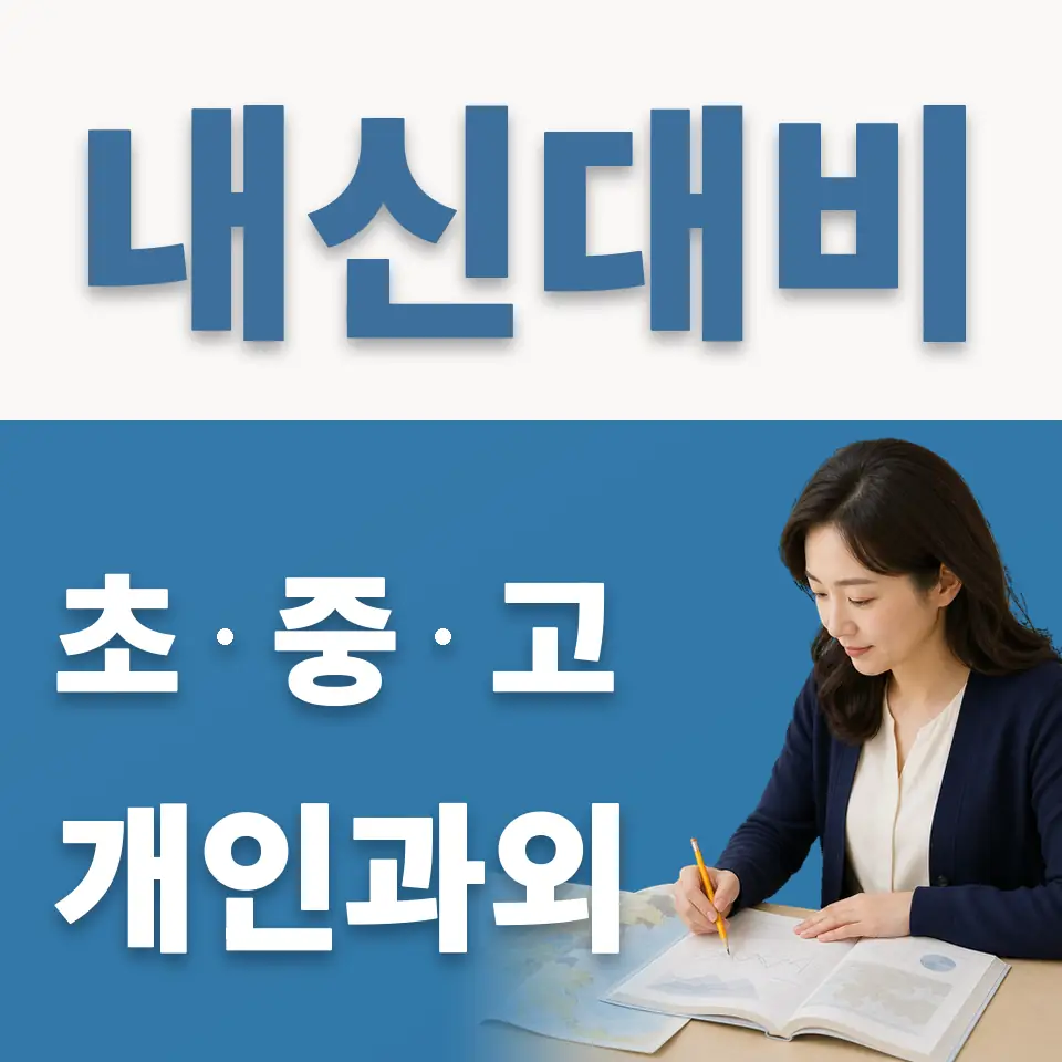 청량리동 과외 학습 안내