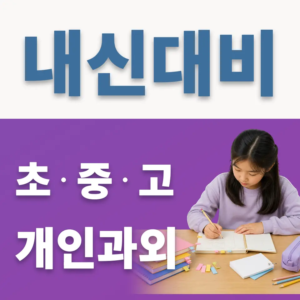 신대방동 초등 과외 학습 안내