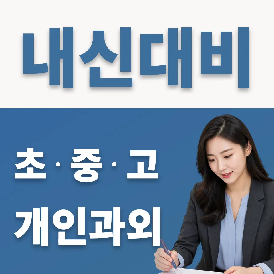 당인동 고등 과외 학습 안내