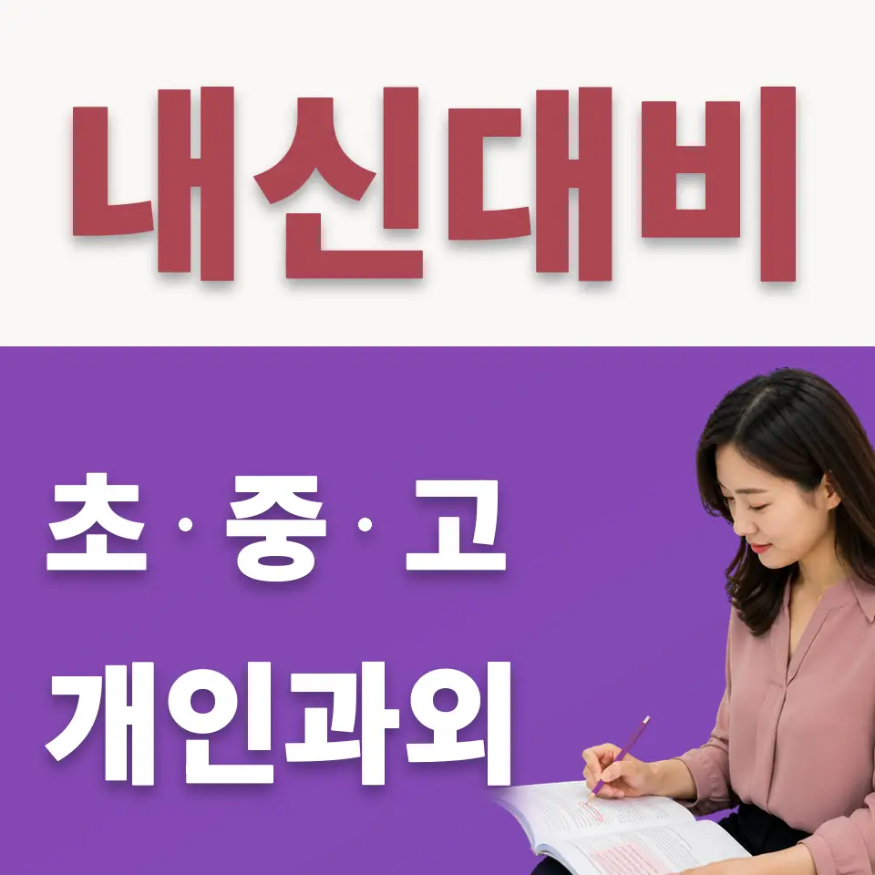 신대방동 중학생 수학과외 학습 안내