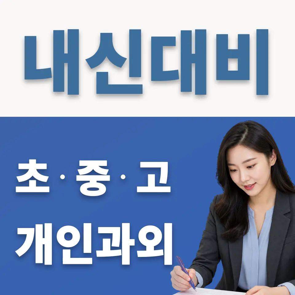 흑석동 초등 과외 학습 안내