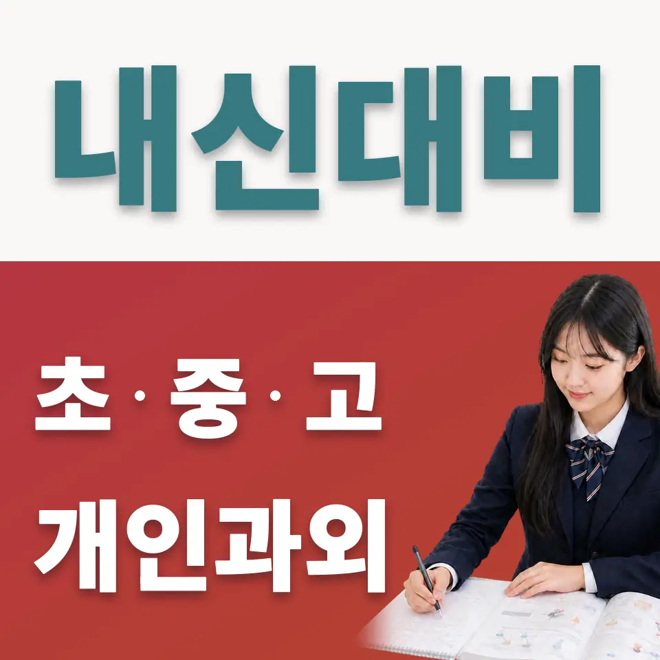 동작동 사회과외 학습 안내
