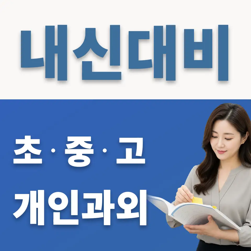 동작동 초등 과학과외 학습 안내