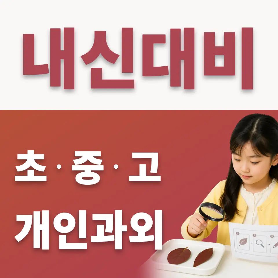 전농동 초등 수학과외 학습 안내