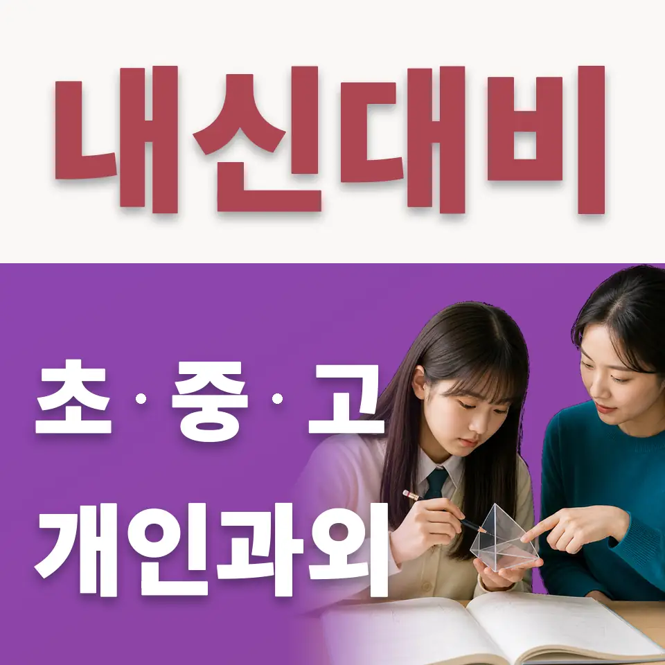 상도1동 수학과외 학습 안내