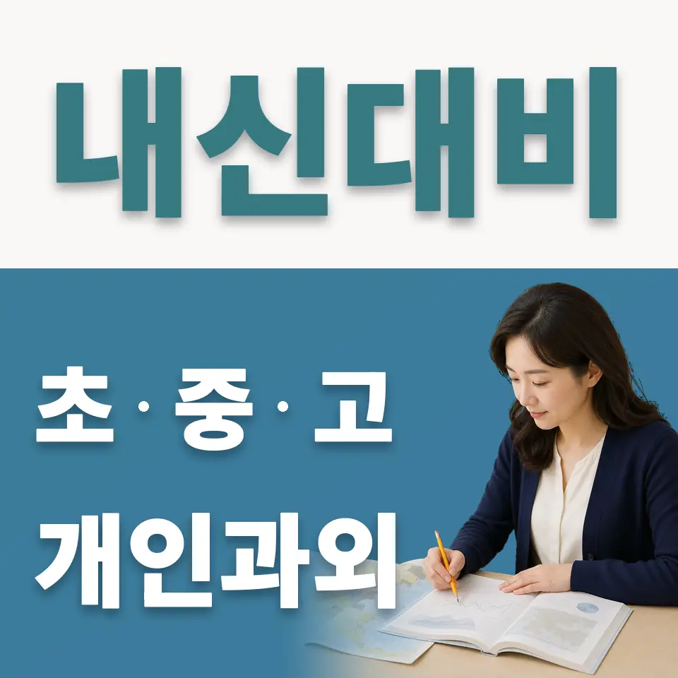 노량진동 사회과외 학습 안내