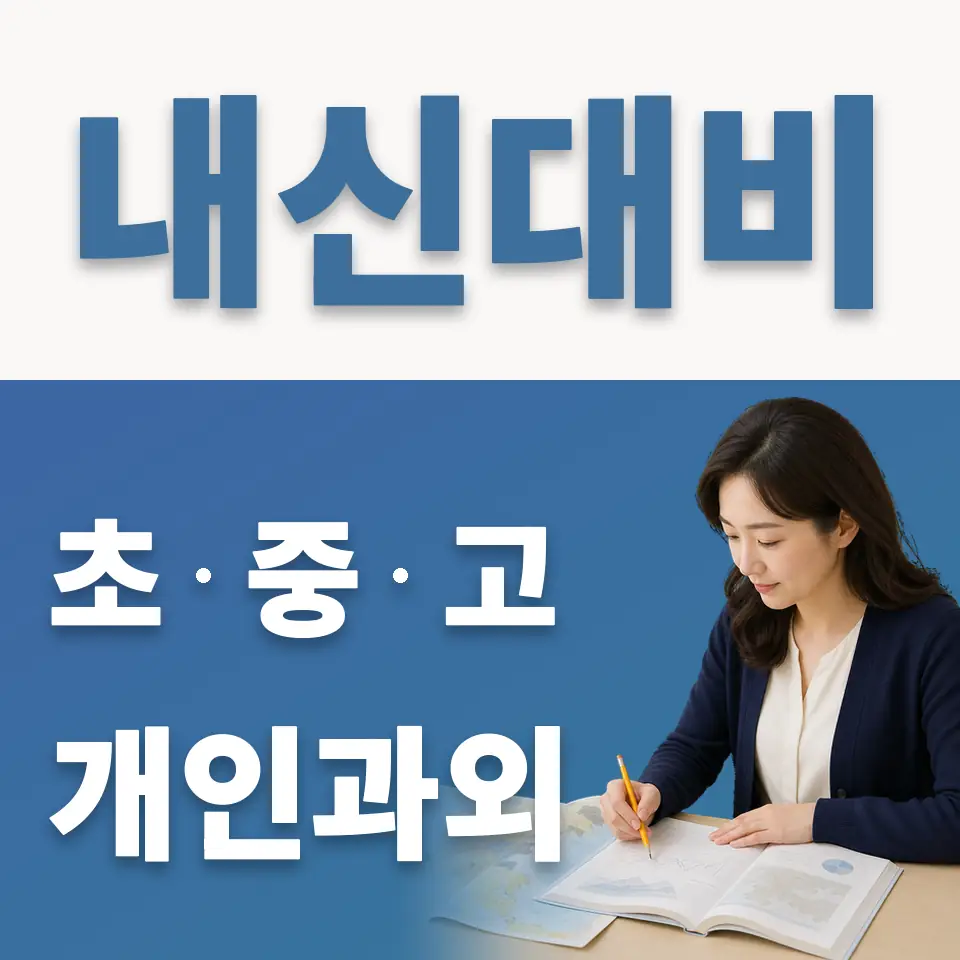 제기동 초등 영어과외 학습 안내