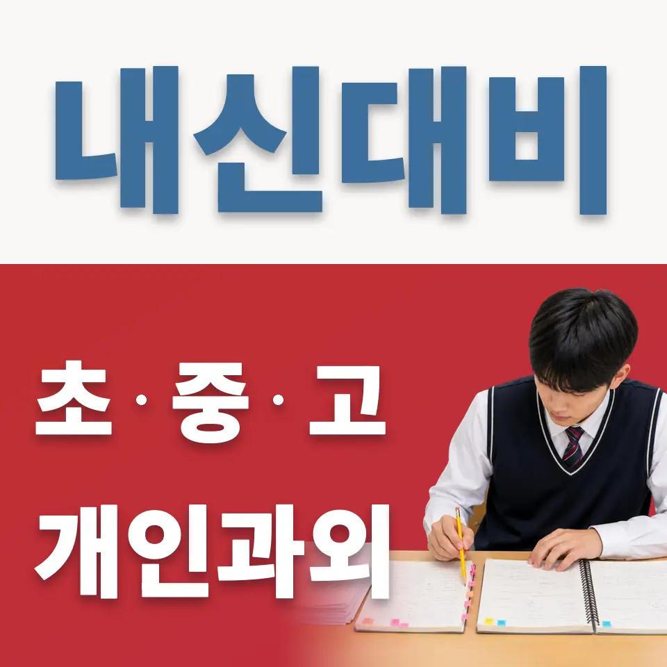 사당동 고등 영어과외 학습 안내