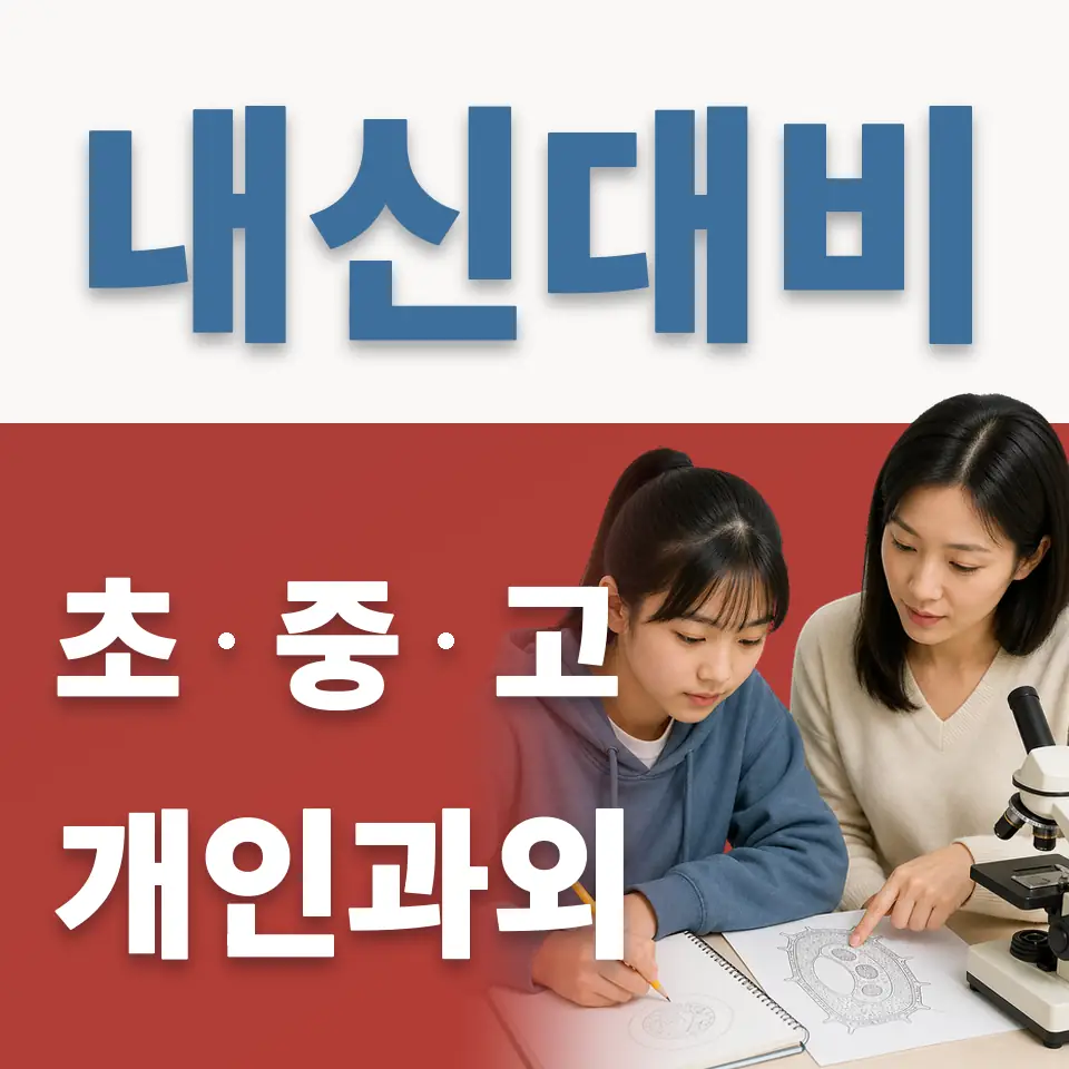 흑석동 중학생 과학과외 학습 안내