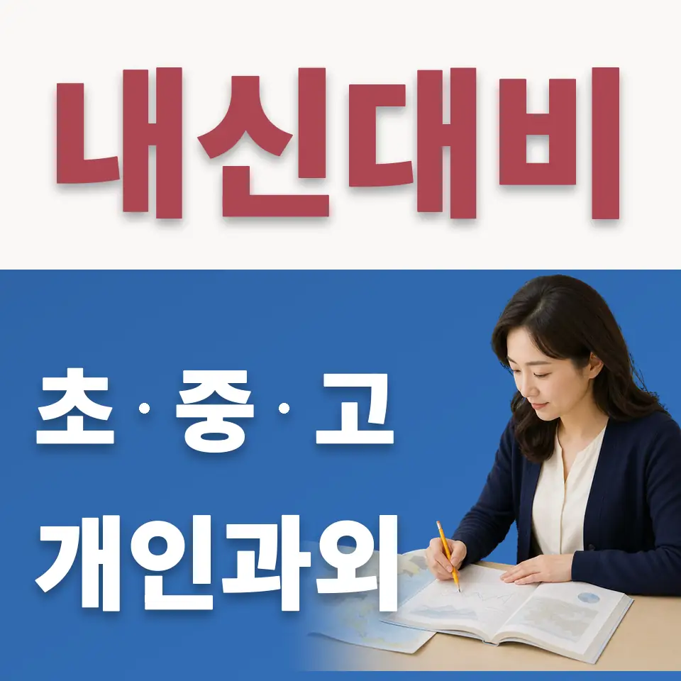 동작동 고등 수학과외 학습 안내