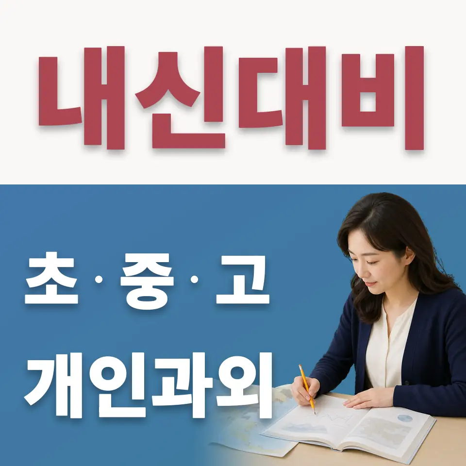 노고산동 고등 수학과외 학습 안내