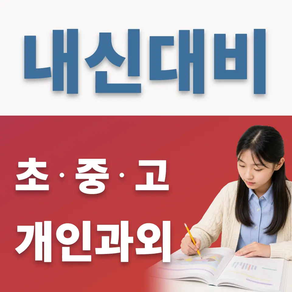 상도1동 중학생 과학과외 학습 안내