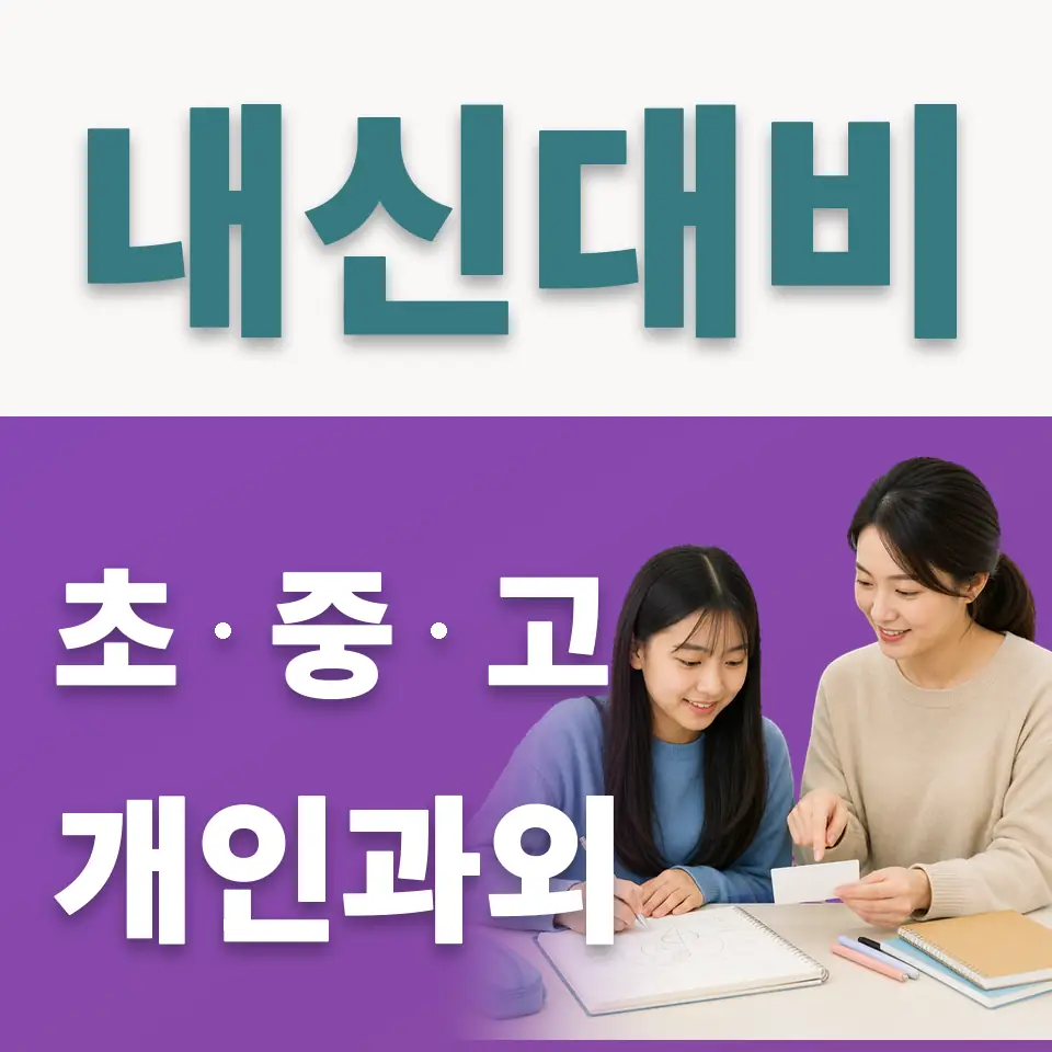 도화동 중학생 사회과외 학습 안내