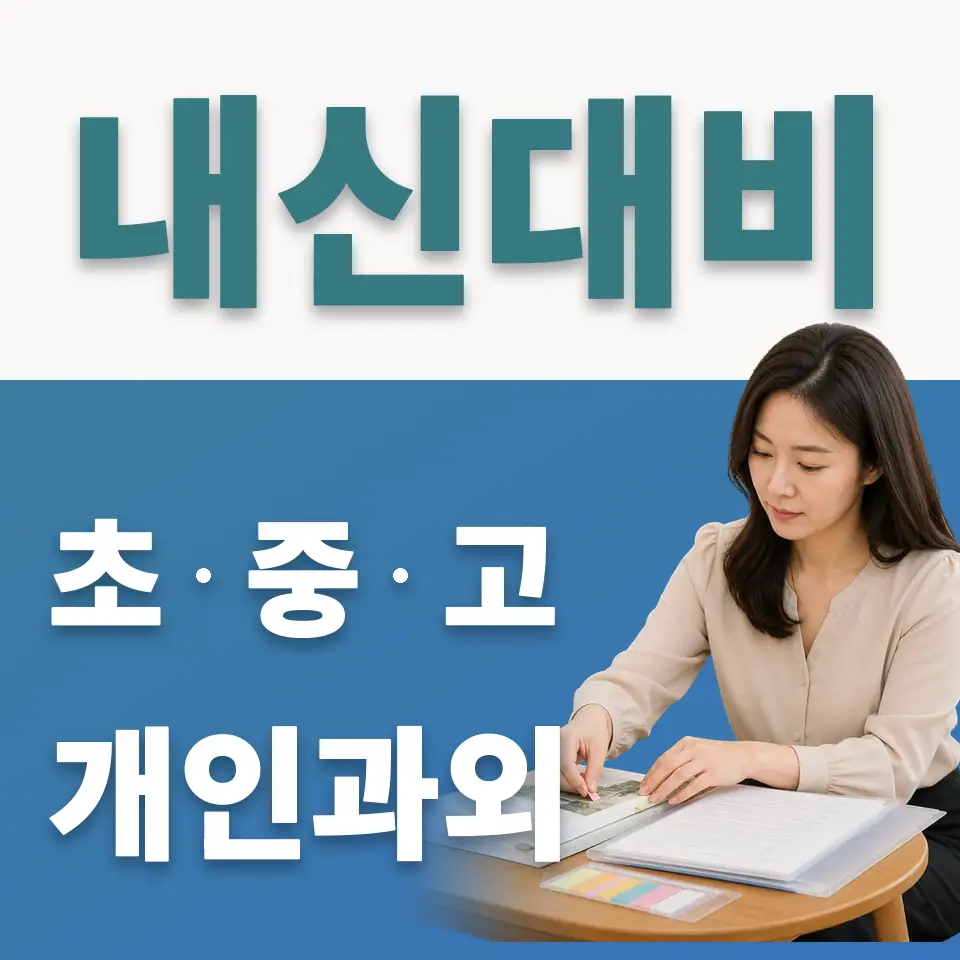 상도동 중학생 사회과외 학습 안내