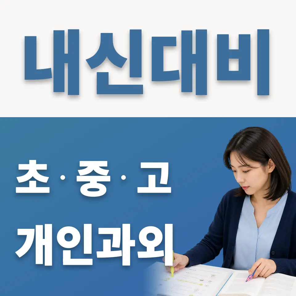 상도동 고등 과학과외 학습 안내