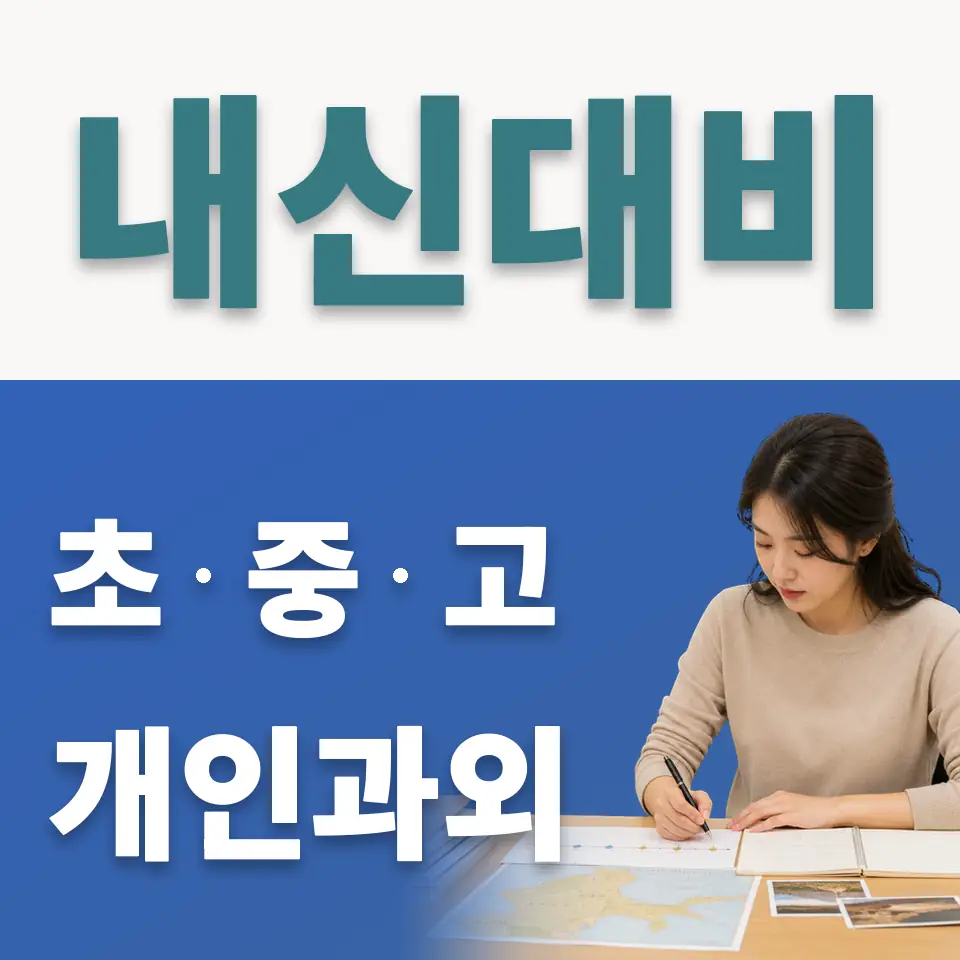 제기동 고등 사회과외 학습 안내