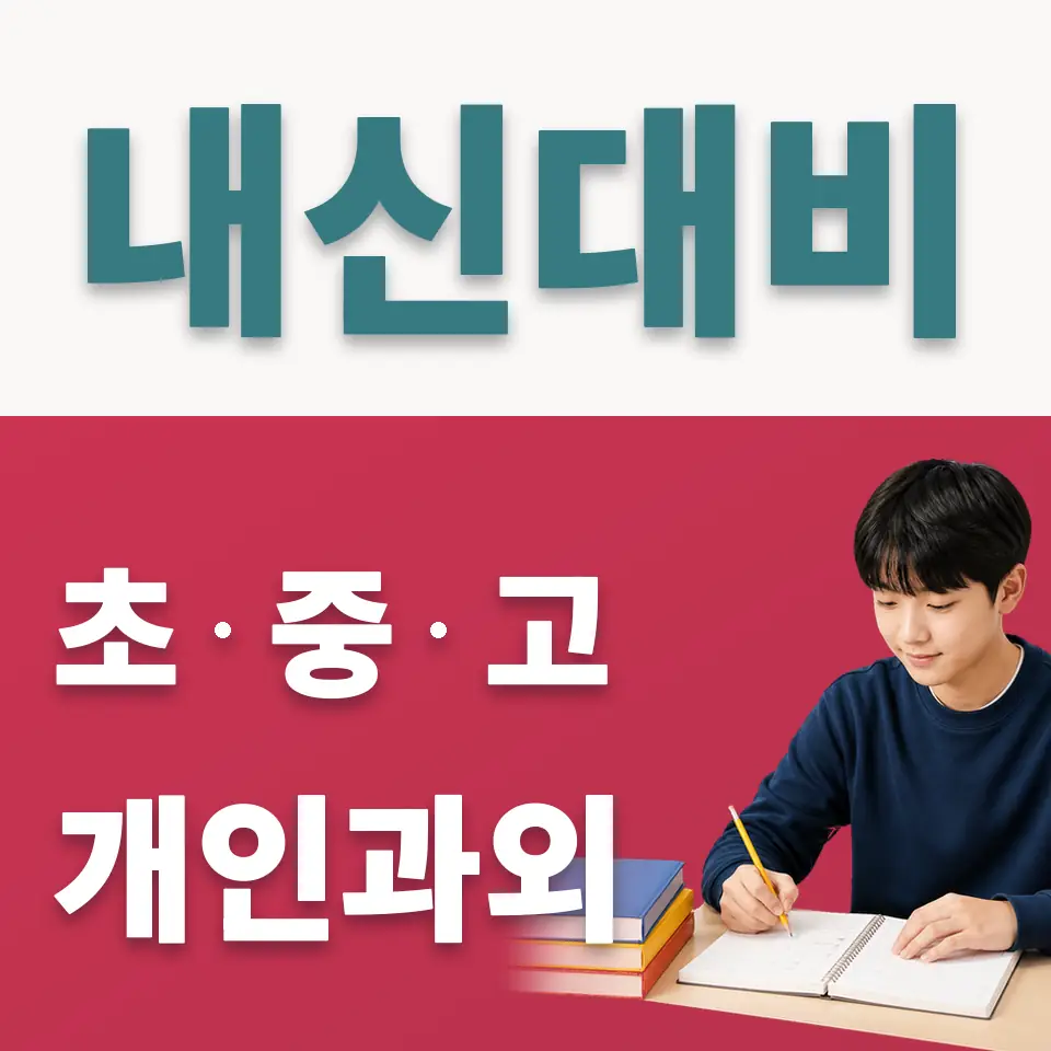 회기동 사회과외 학습 안내