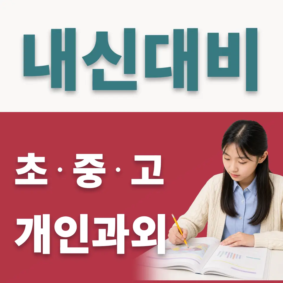 신대방동 중학생 사회과외 학습 안내