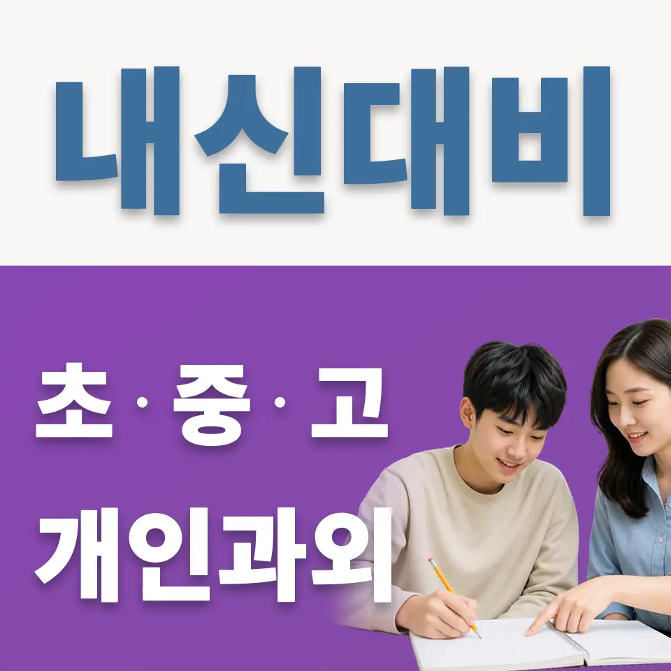 대흥동 영어과외 학습 안내