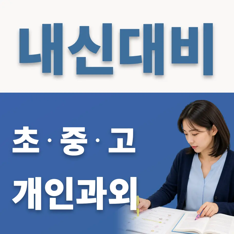 당인동 초등 과외 학습 안내