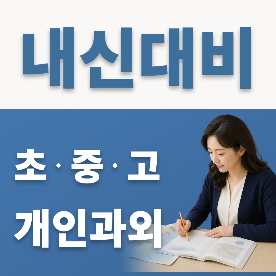 신대방동 고등 과학과외 학습 안내