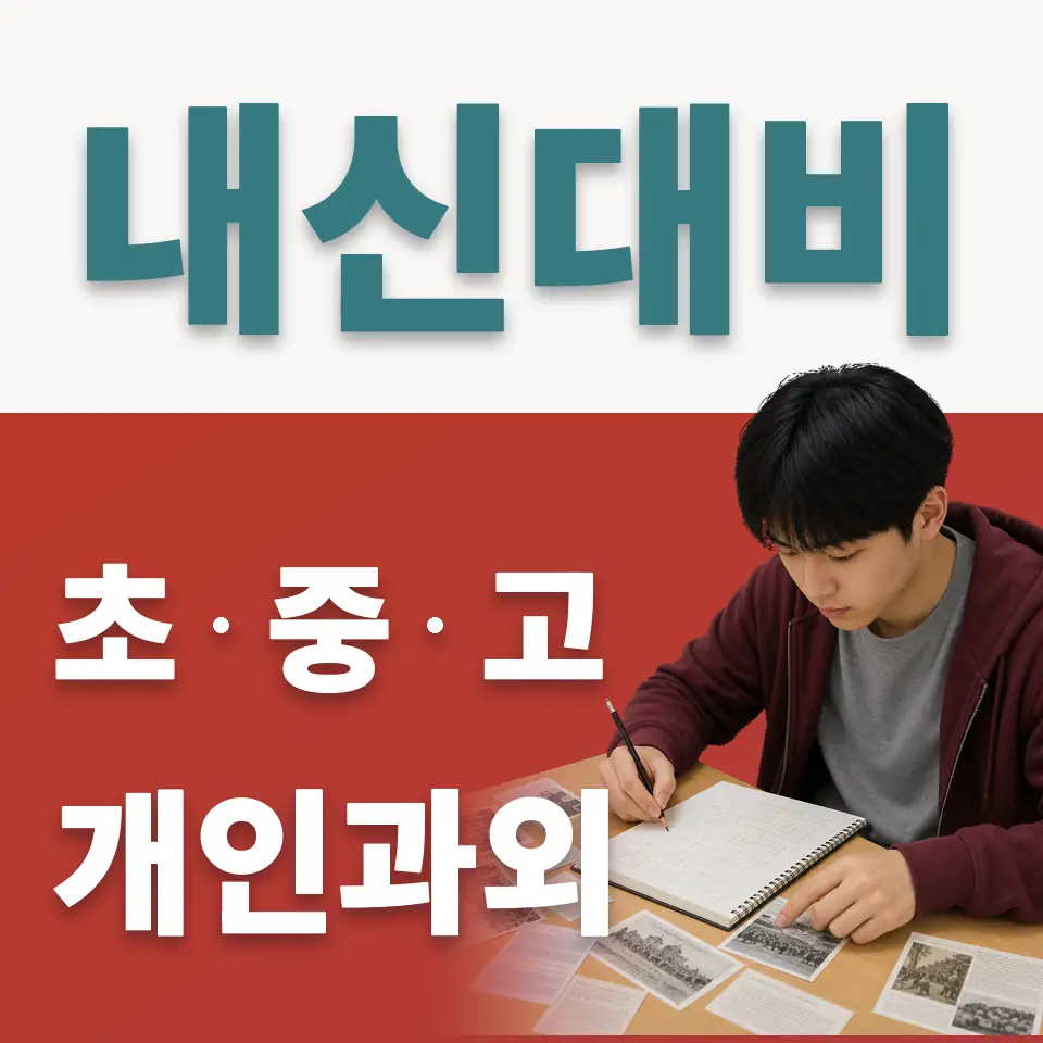 사당동 초등 사회과외 학습 안내