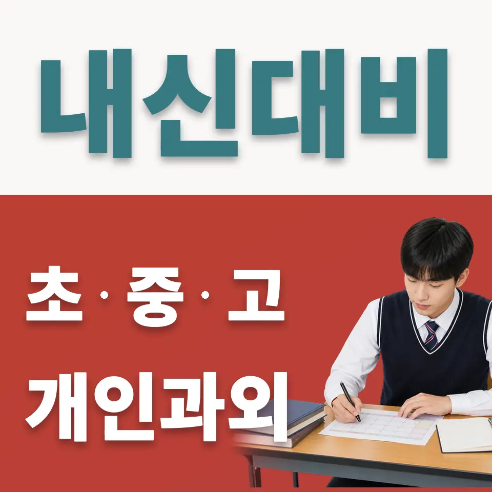 전농동 사회과외 학습 안내