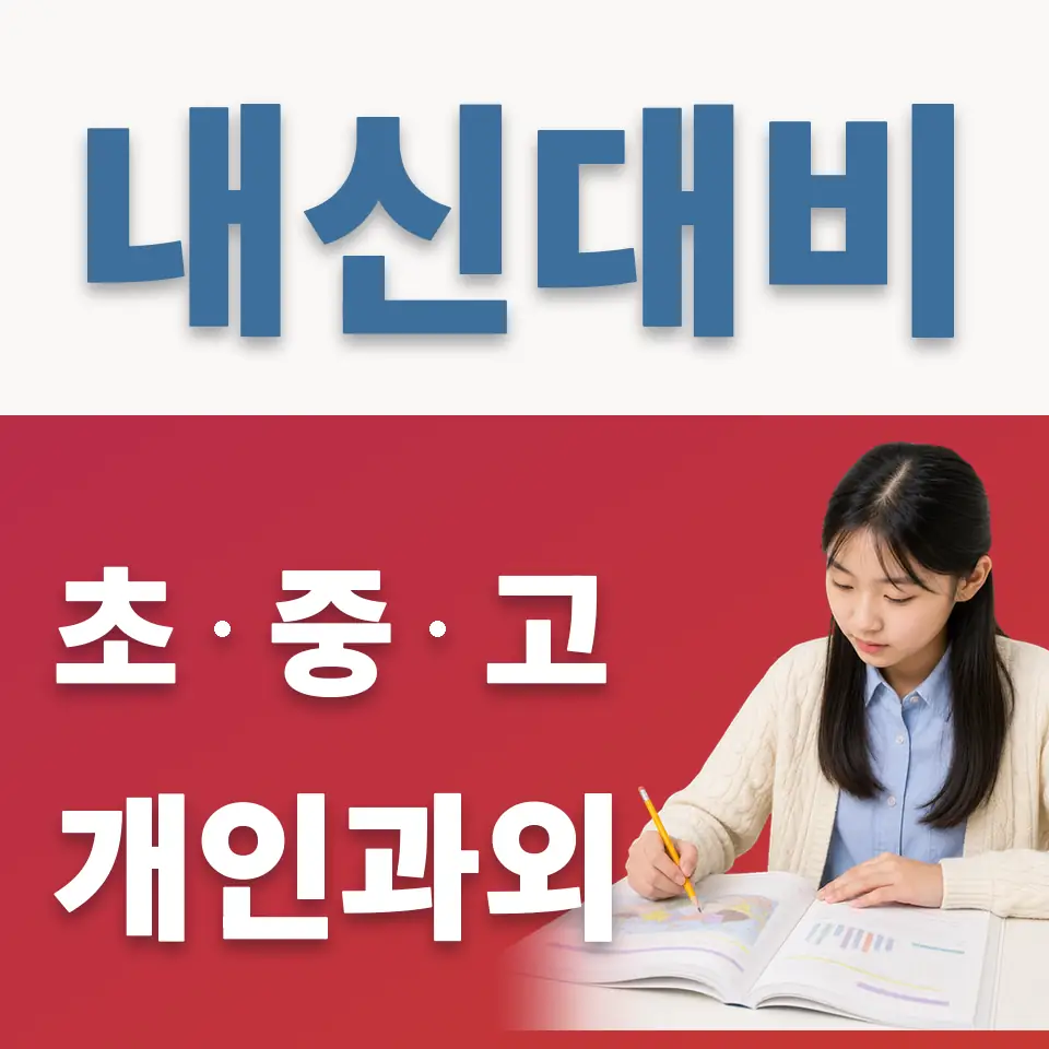 노고산동 중학생 영어과외 학습 안내