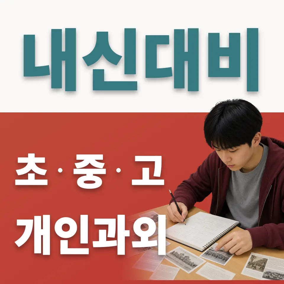 당인동 초등 사회과외 학습 안내