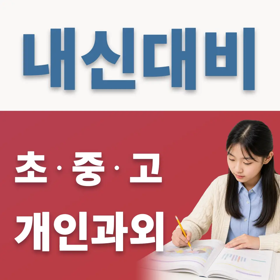회기동 중학생 과외 학습 안내