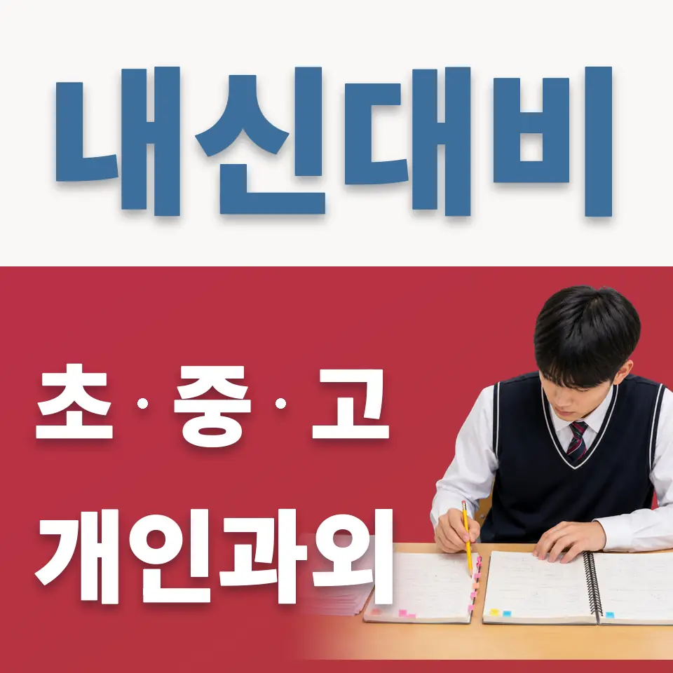 회기동 고등 과외 학습 안내