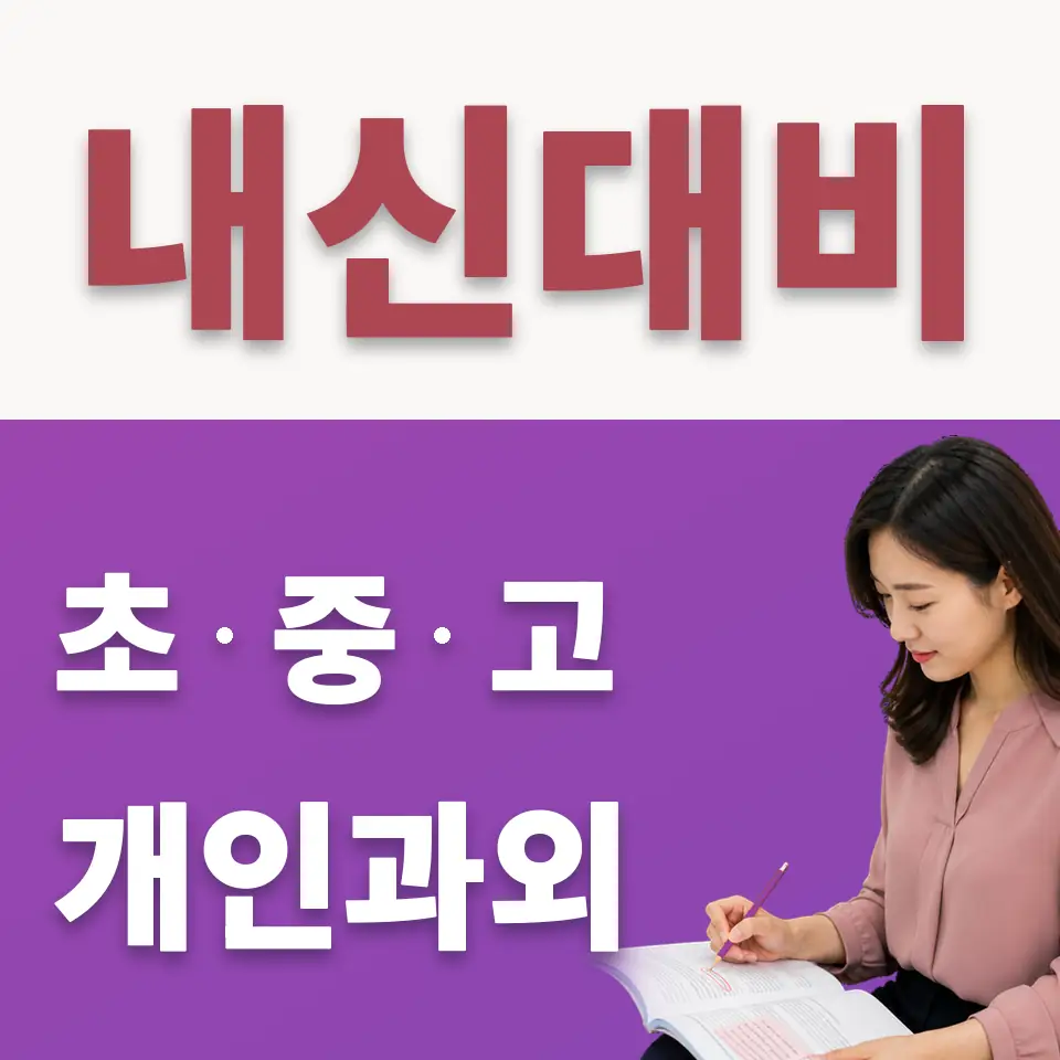 구수동 수학과외 학습 안내
