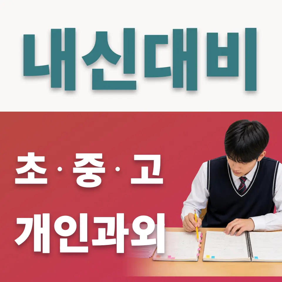 회기동 고등 사회과외 학습 안내