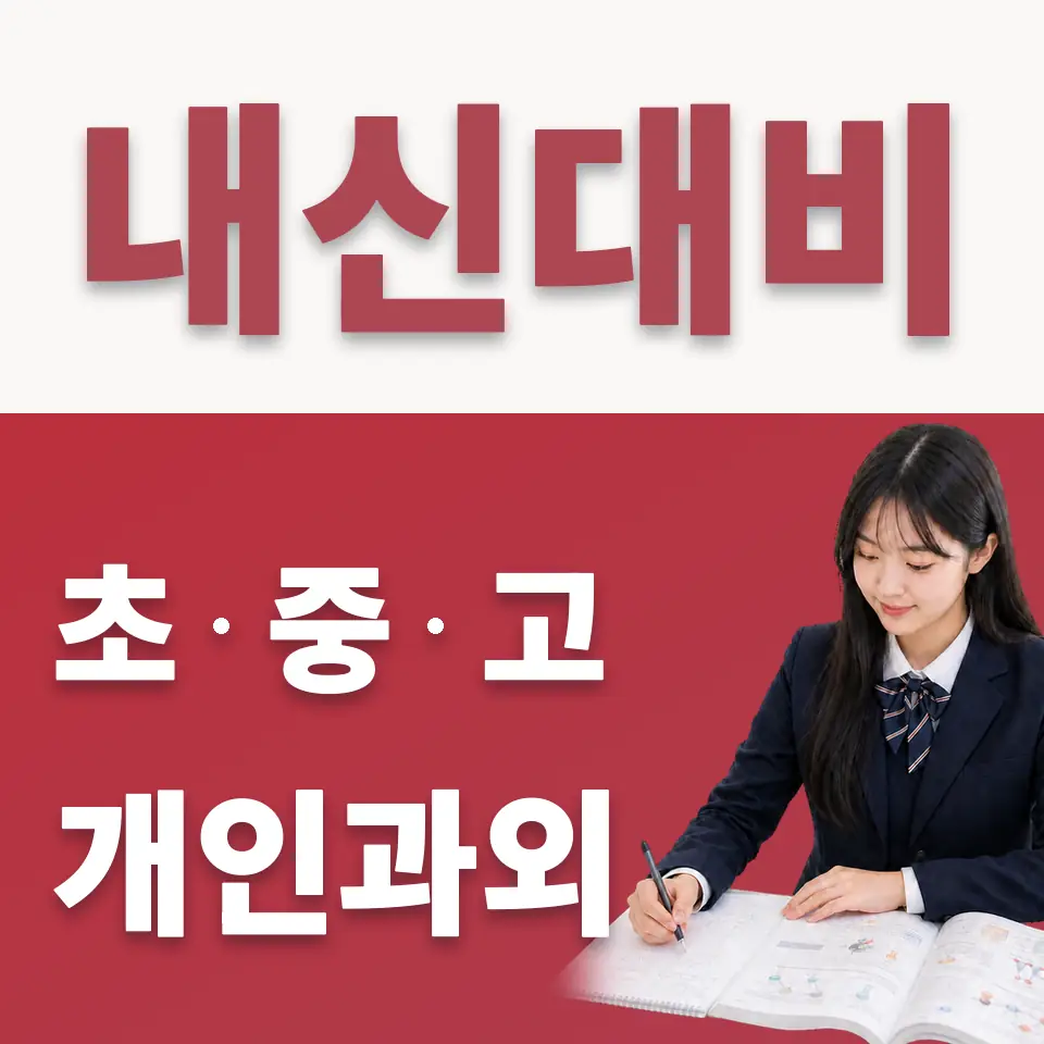 노량진동 고등 수학과외 학습 안내