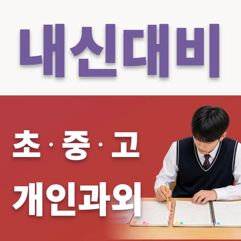 제기동 국어과외 학습 안내