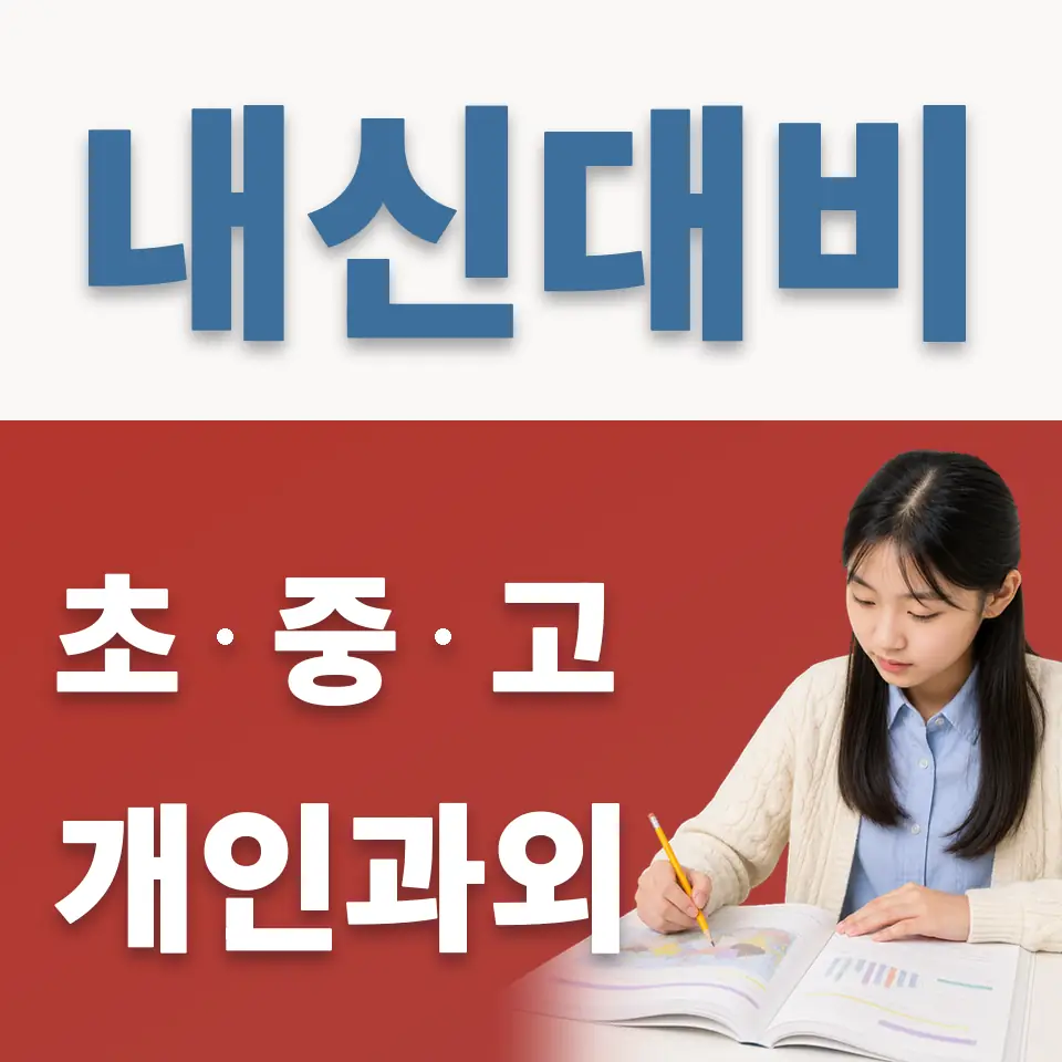 대흥동 중학생 과외 학습 안내