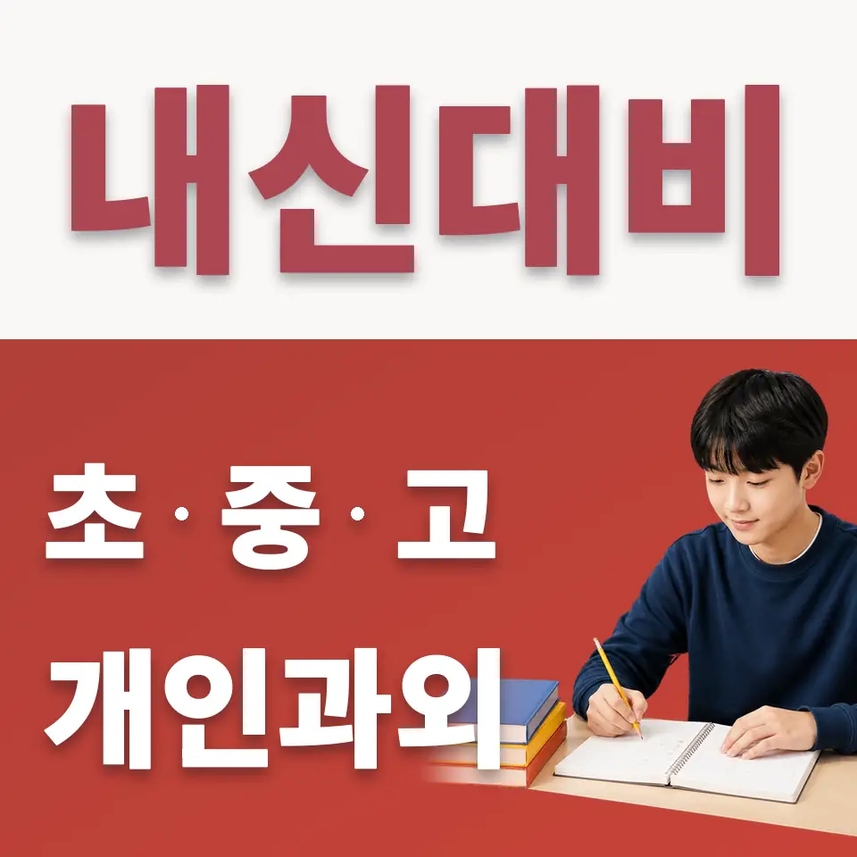 대흥동 수학과외 학습 안내