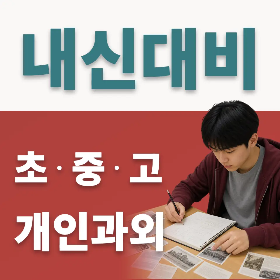노량진동 초등 사회과외 학습 안내