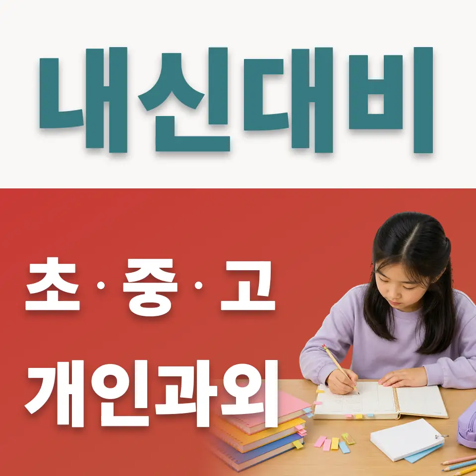 대흥동 초등 사회과외 학습 안내