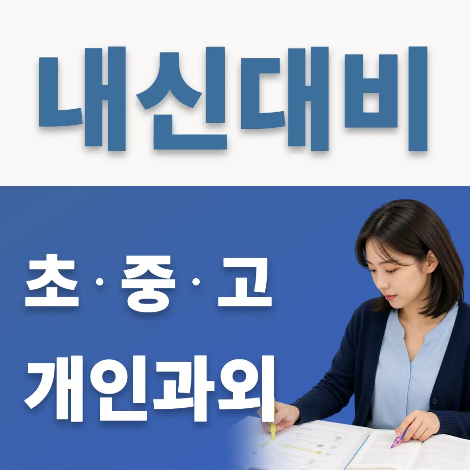 사당동 영어과외 학습 안내