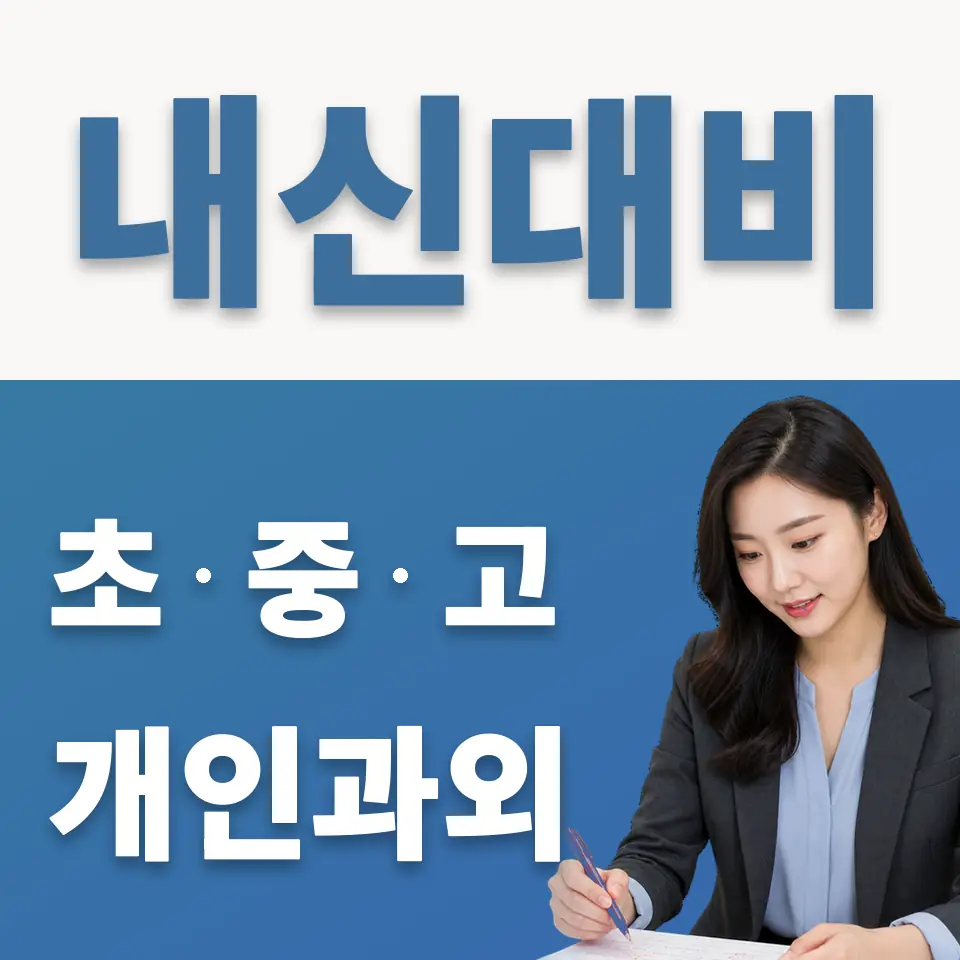 구수동 과외 학습 안내