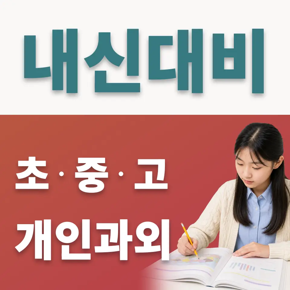 동작동 중학생 사회과외 학습 안내