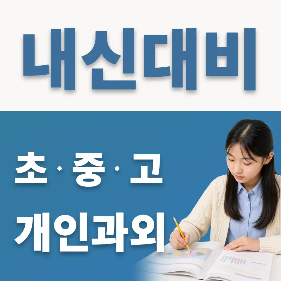 현석동 중학생 과외 학습 안내